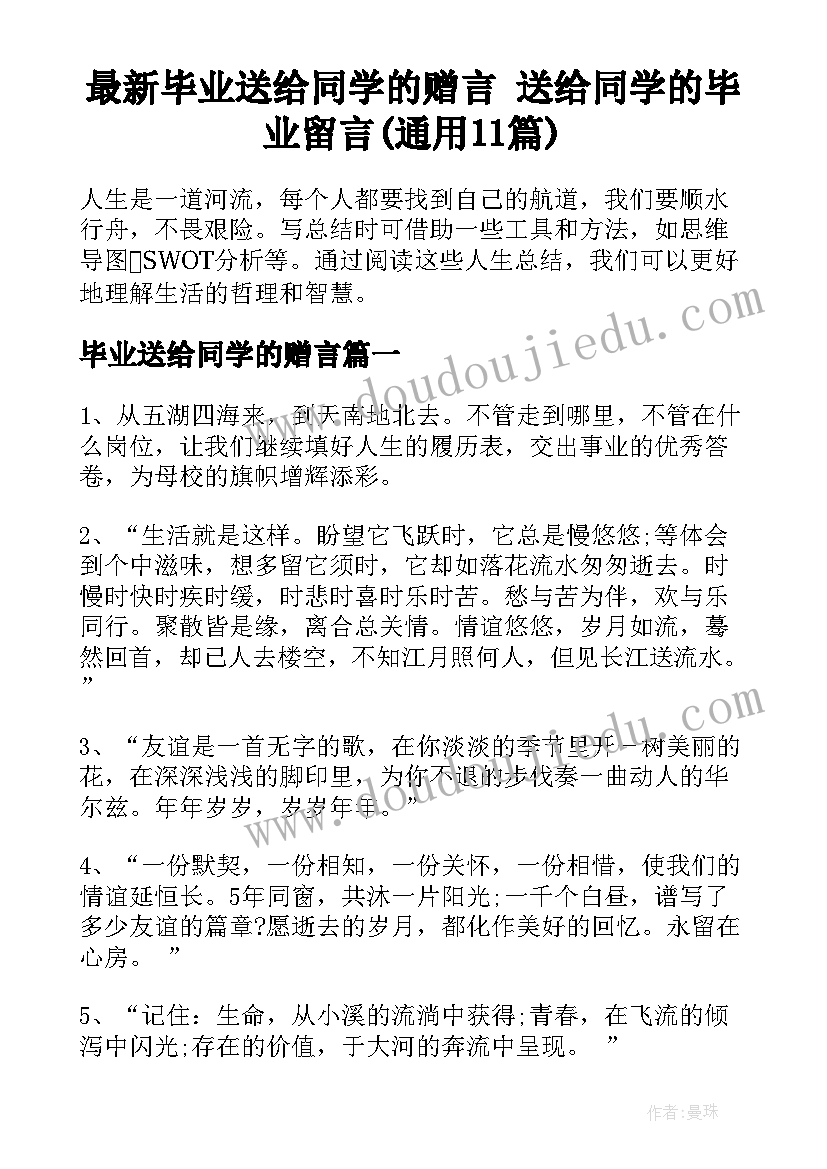 最新毕业送给同学的赠言 送给同学的毕业留言(通用11篇)