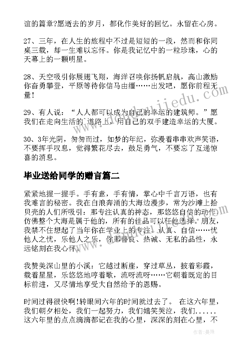 最新毕业送给同学的赠言 送给同学的毕业留言(通用11篇)