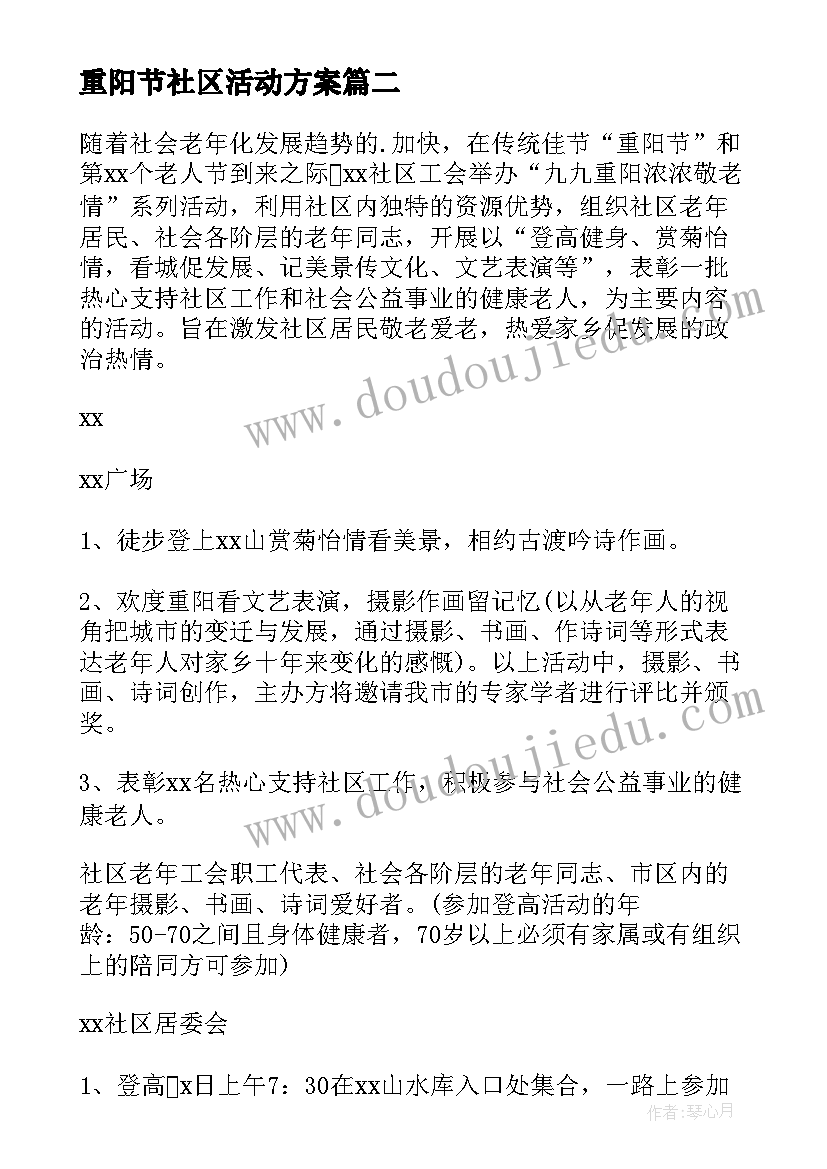 重阳节社区活动方案 社区重阳节活动方案(模板16篇)