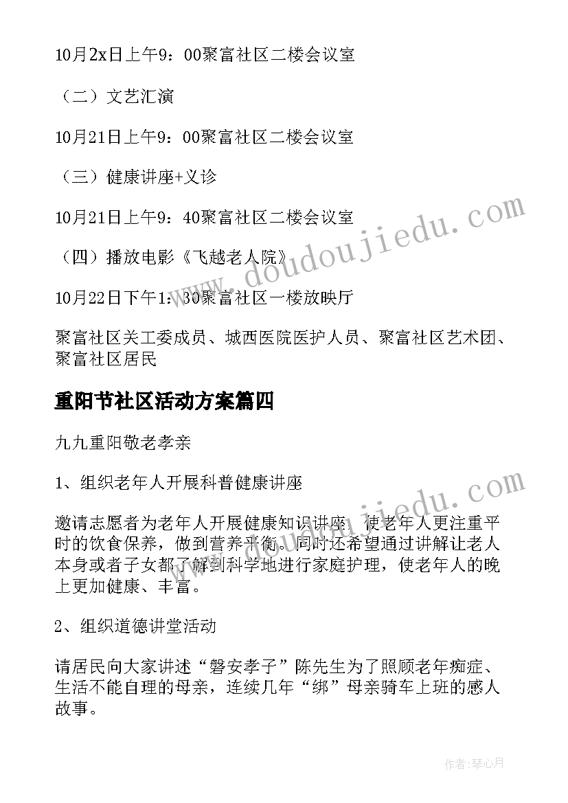 重阳节社区活动方案 社区重阳节活动方案(模板16篇)