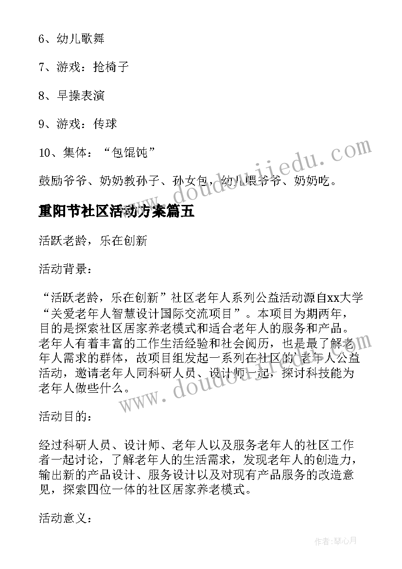 重阳节社区活动方案 社区重阳节活动方案(模板16篇)