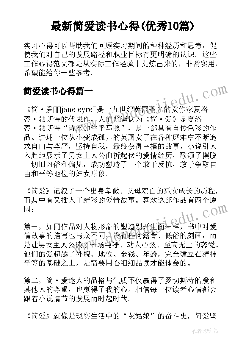 最新简爱读书心得(优秀10篇)