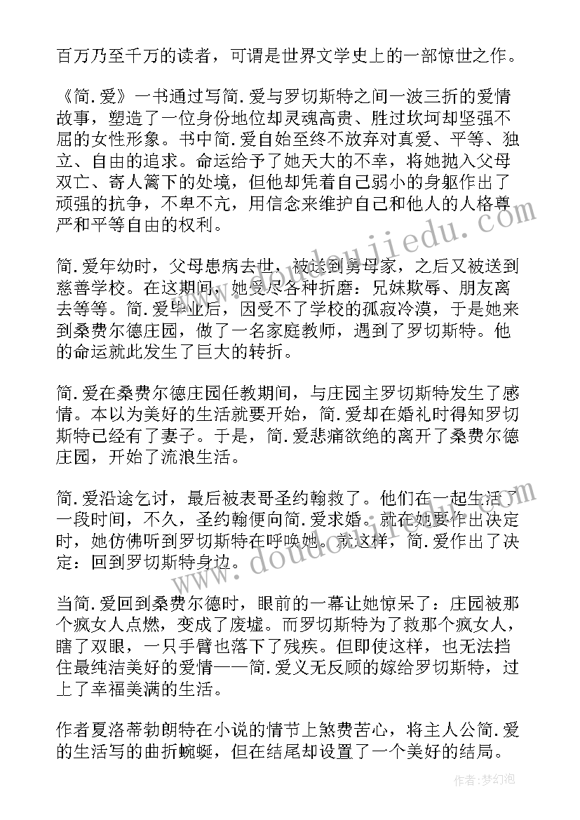 最新简爱读书心得(优秀10篇)