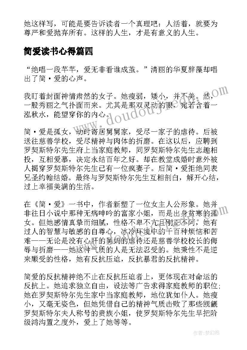 最新简爱读书心得(优秀10篇)