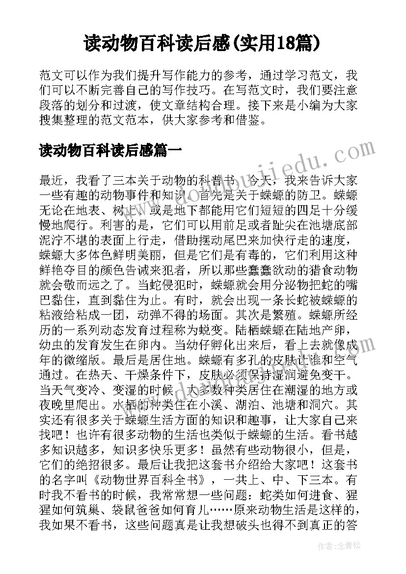 读动物百科读后感(实用18篇)