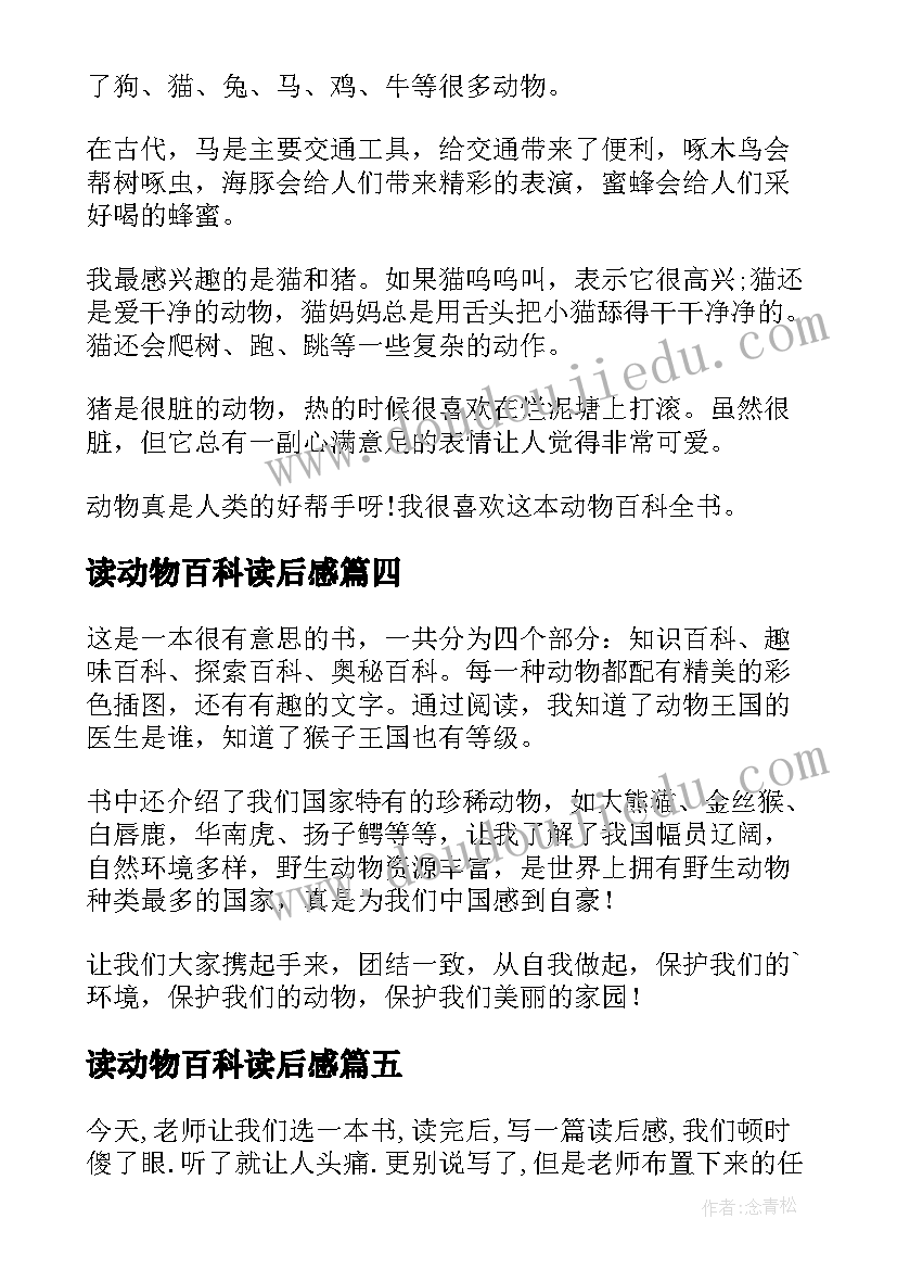 读动物百科读后感(实用18篇)