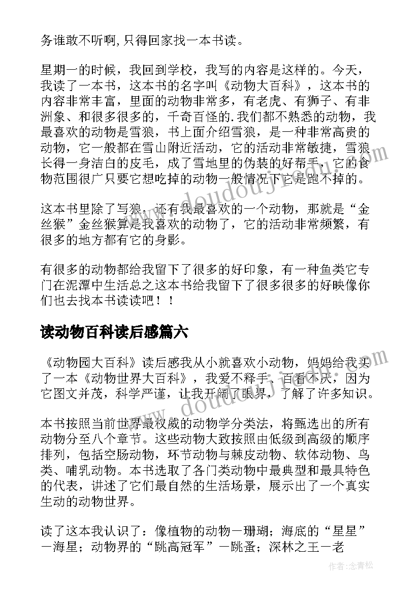 读动物百科读后感(实用18篇)