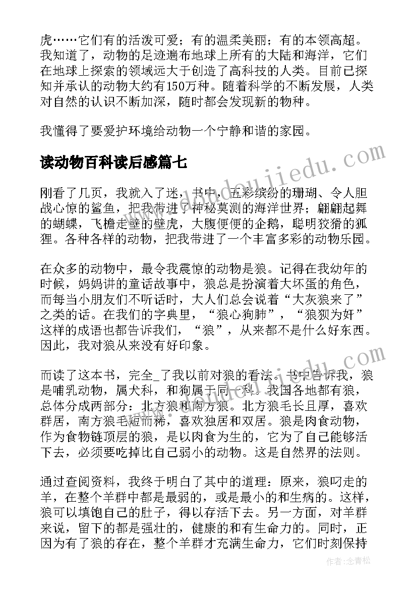 读动物百科读后感(实用18篇)