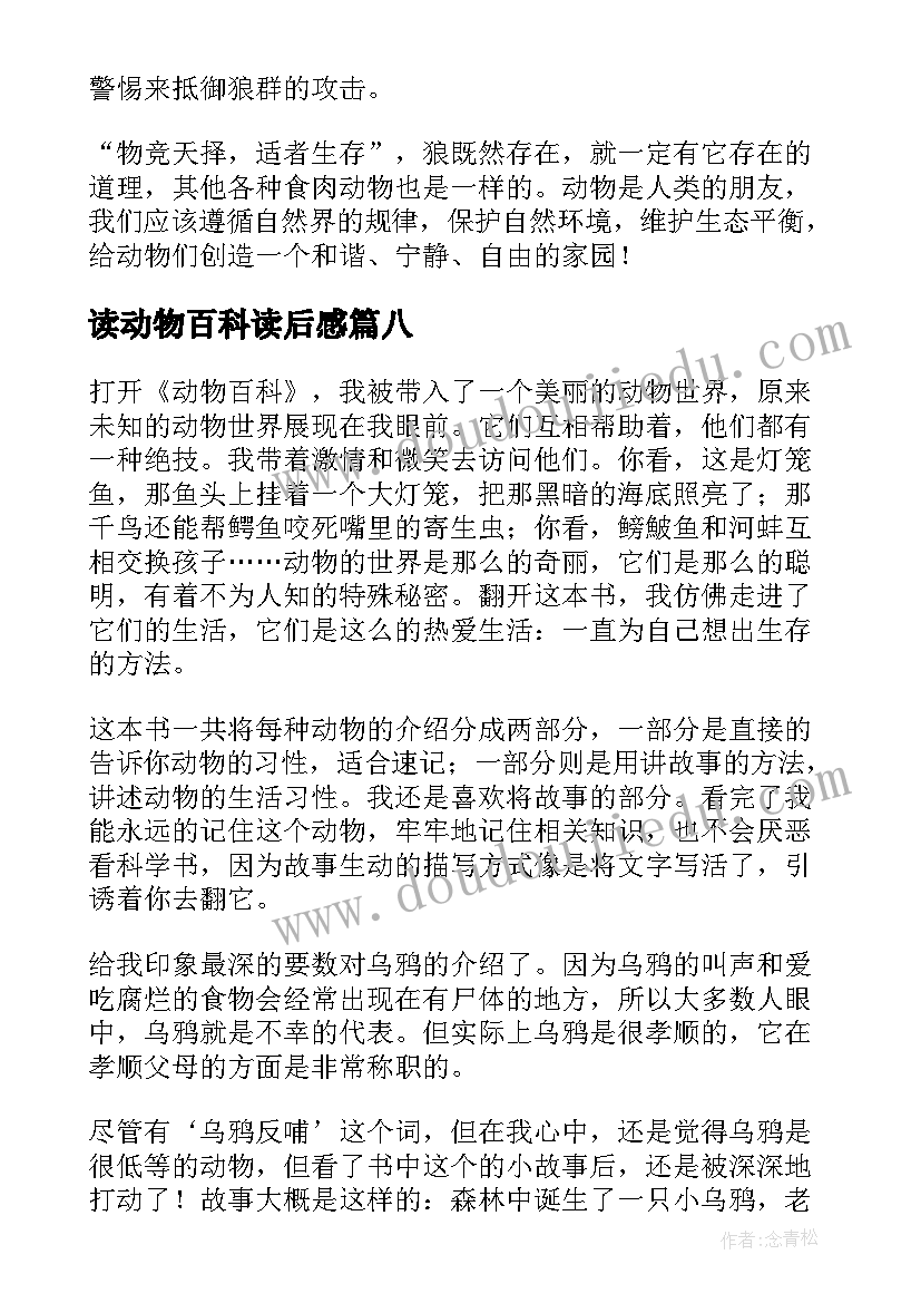 读动物百科读后感(实用18篇)