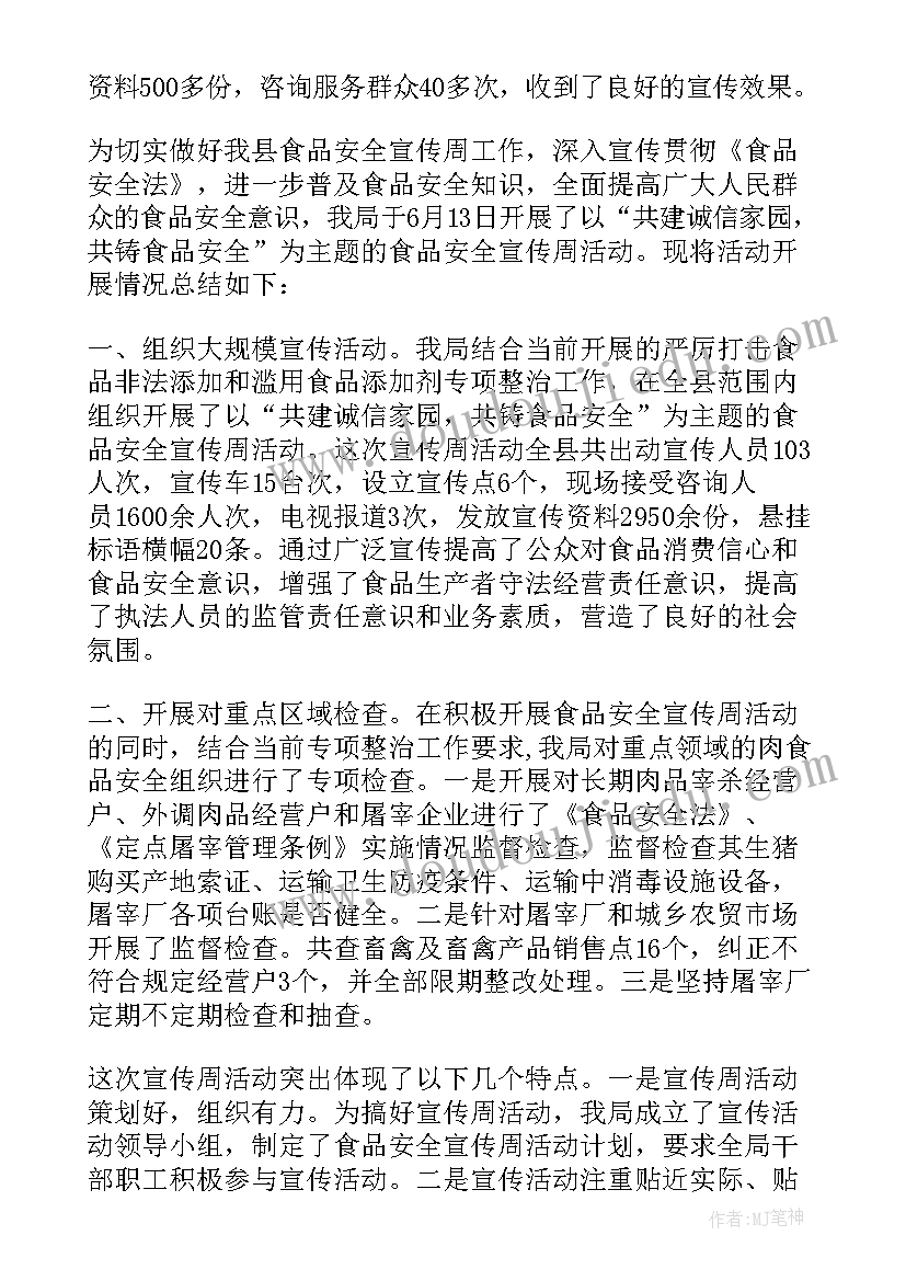 2023年食品安全宣传周活动工作总结(优质11篇)