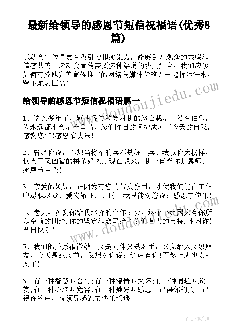 最新给领导的感恩节短信祝福语(优秀8篇)