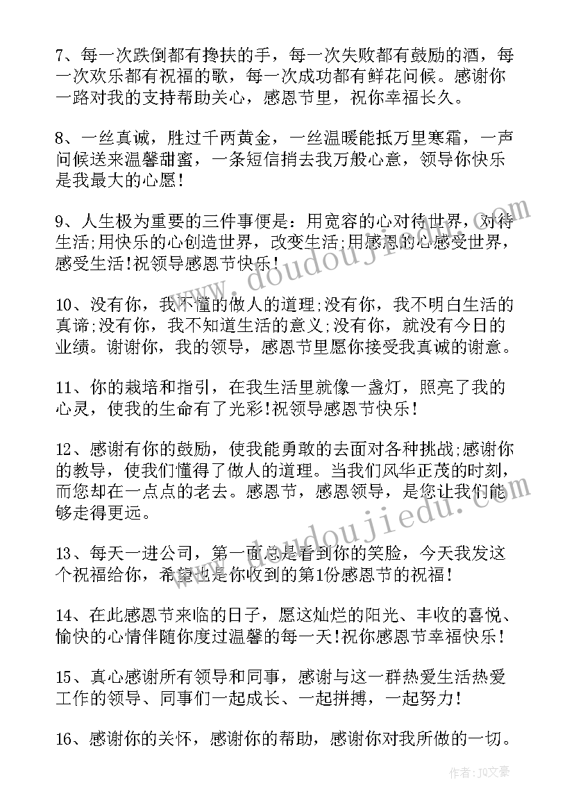 最新给领导的感恩节短信祝福语(优秀8篇)