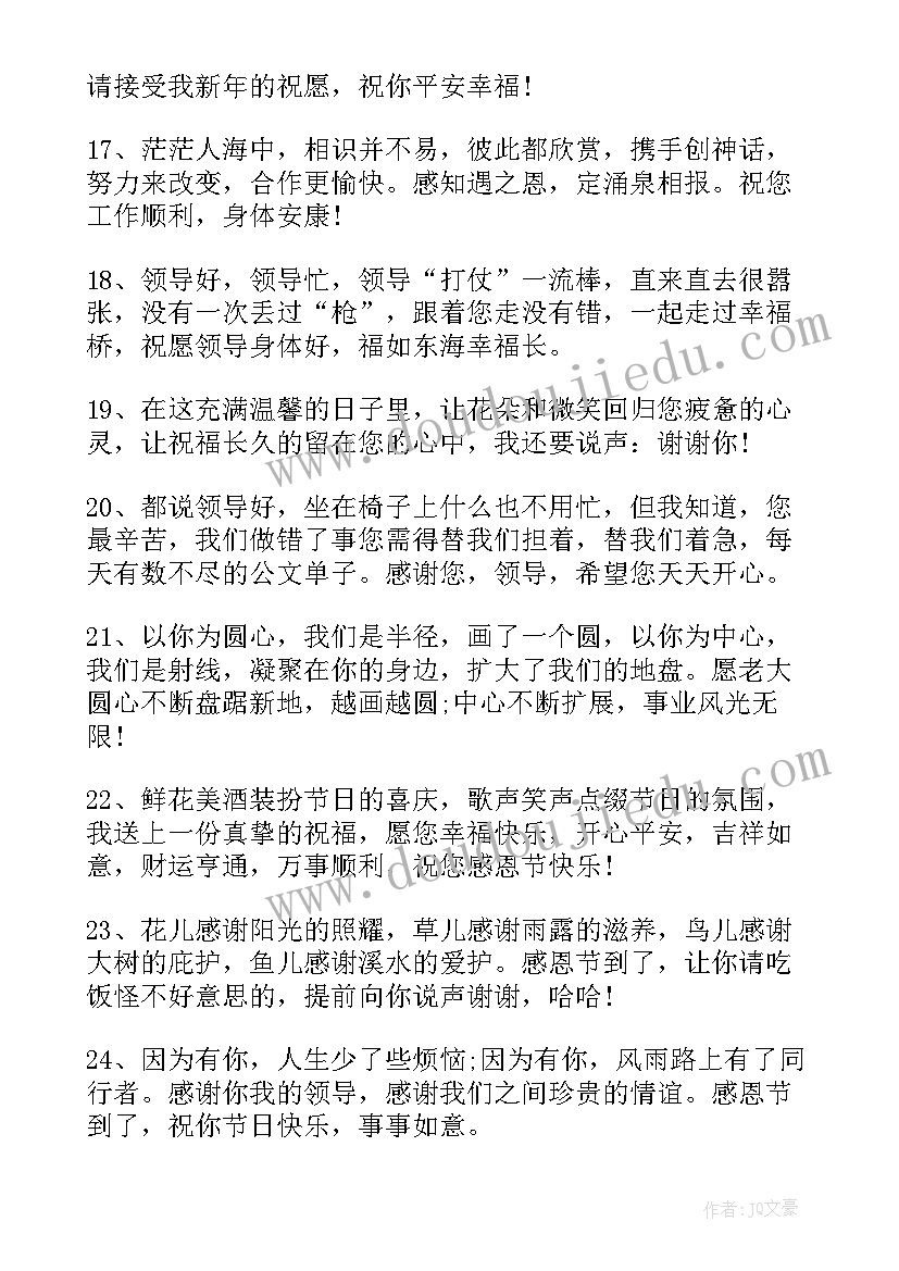 最新给领导的感恩节短信祝福语(优秀8篇)