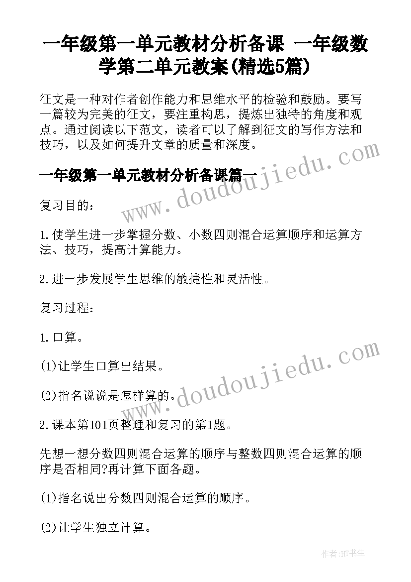 一年级第一单元教材分析备课 一年级数学第二单元教案(精选5篇)