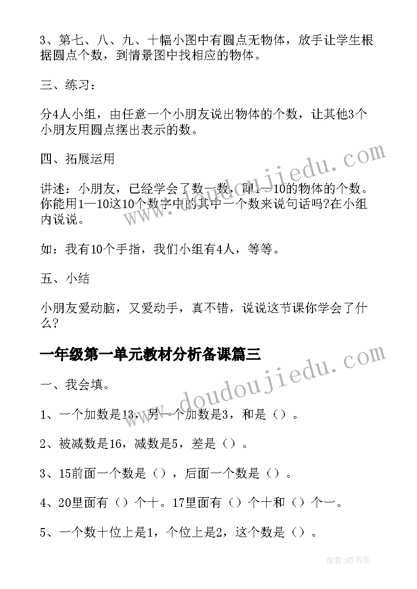 一年级第一单元教材分析备课 一年级数学第二单元教案(精选5篇)