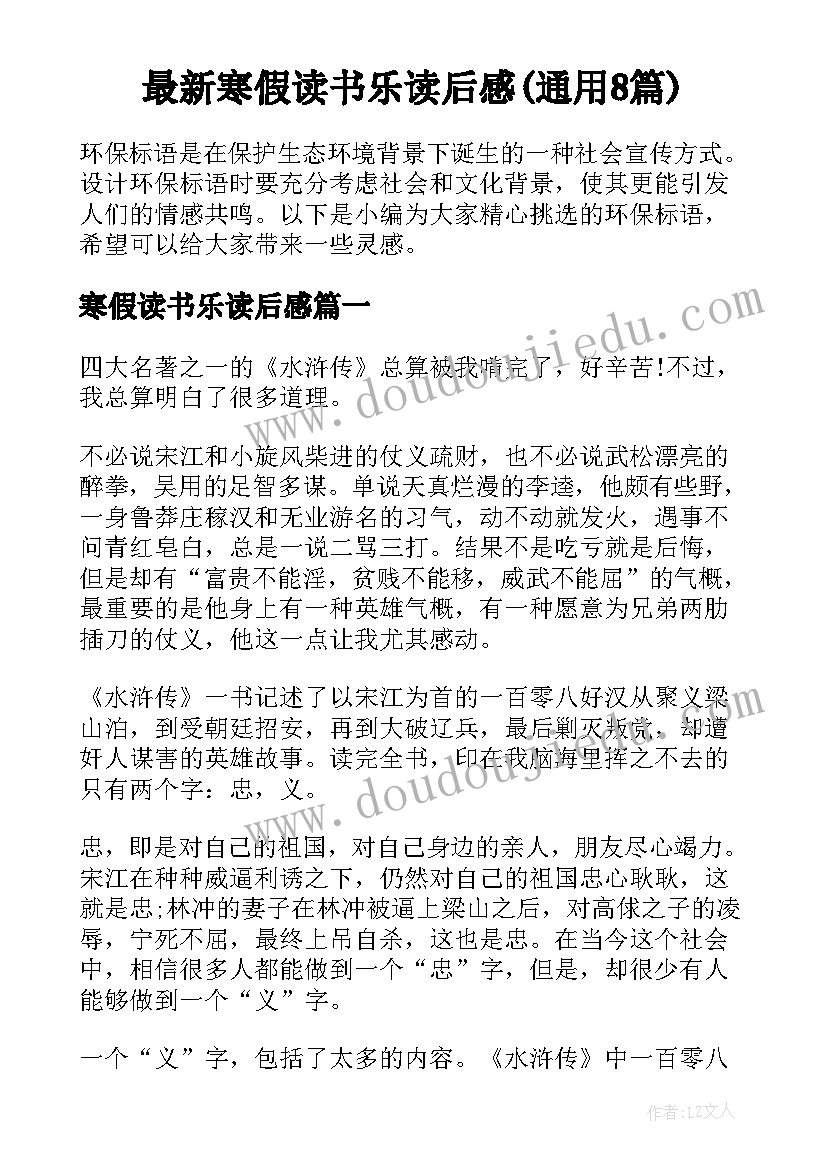 最新寒假读书乐读后感(通用8篇)