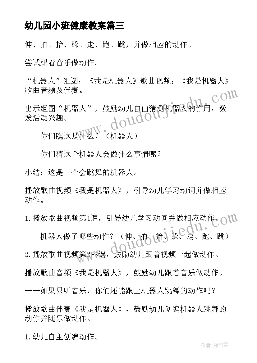 幼儿园小班健康教案(精选20篇)