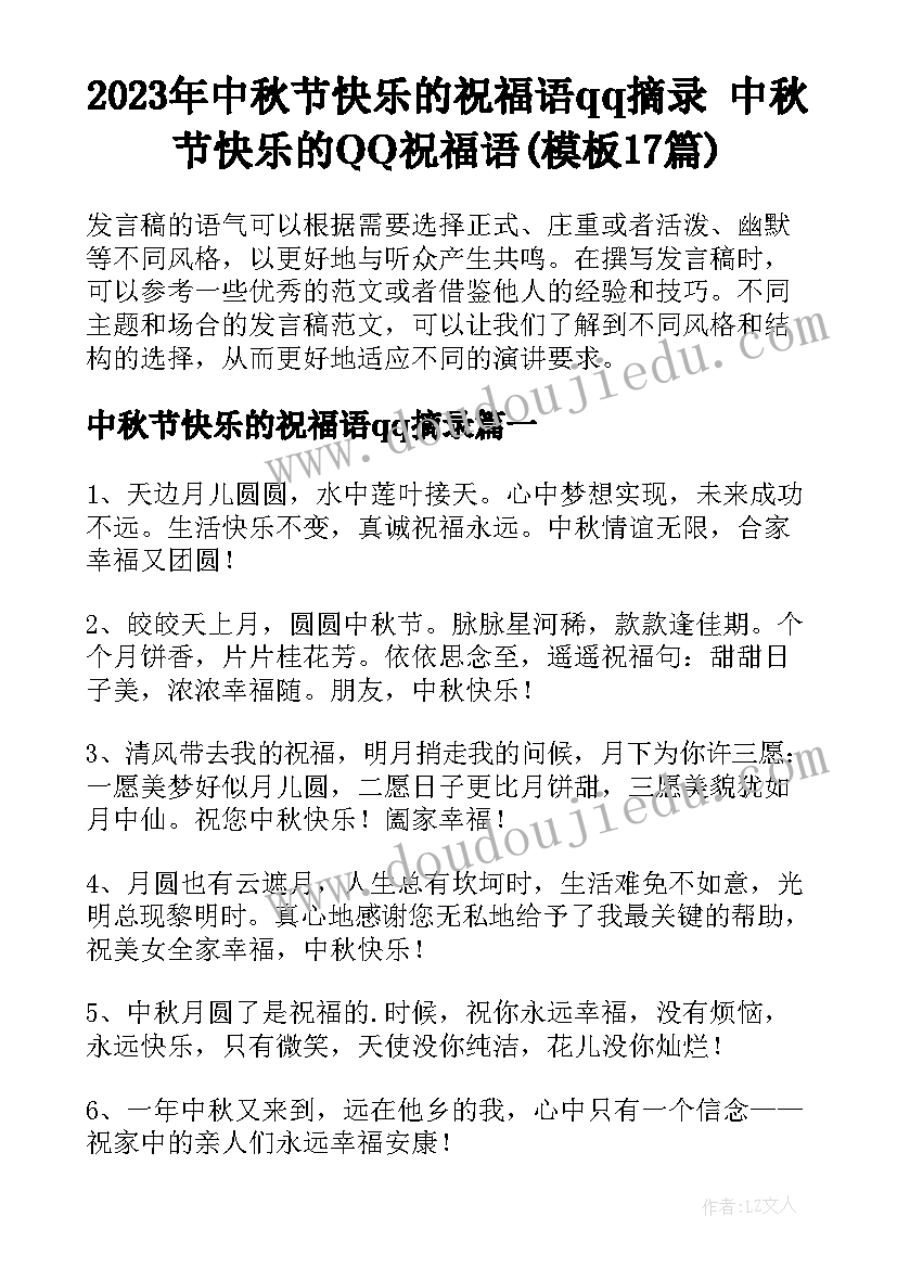 2023年中秋节快乐的祝福语qq摘录 中秋节快乐的QQ祝福语(模板17篇)