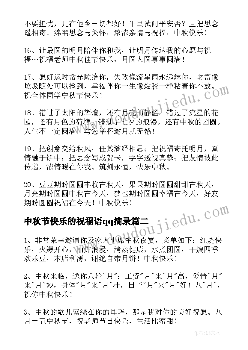 2023年中秋节快乐的祝福语qq摘录 中秋节快乐的QQ祝福语(模板17篇)