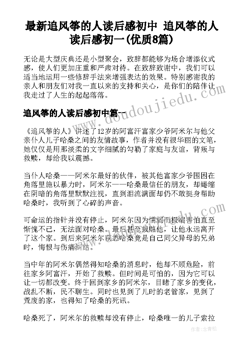 最新追风筝的人读后感初中 追风筝的人读后感初一(优质8篇)