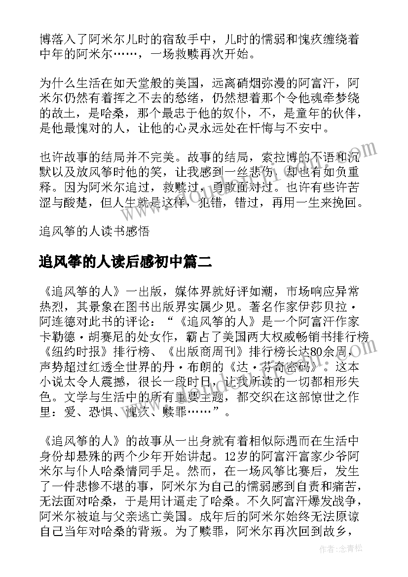 最新追风筝的人读后感初中 追风筝的人读后感初一(优质8篇)