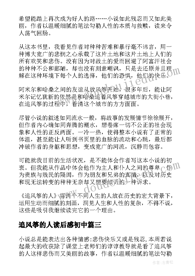 最新追风筝的人读后感初中 追风筝的人读后感初一(优质8篇)