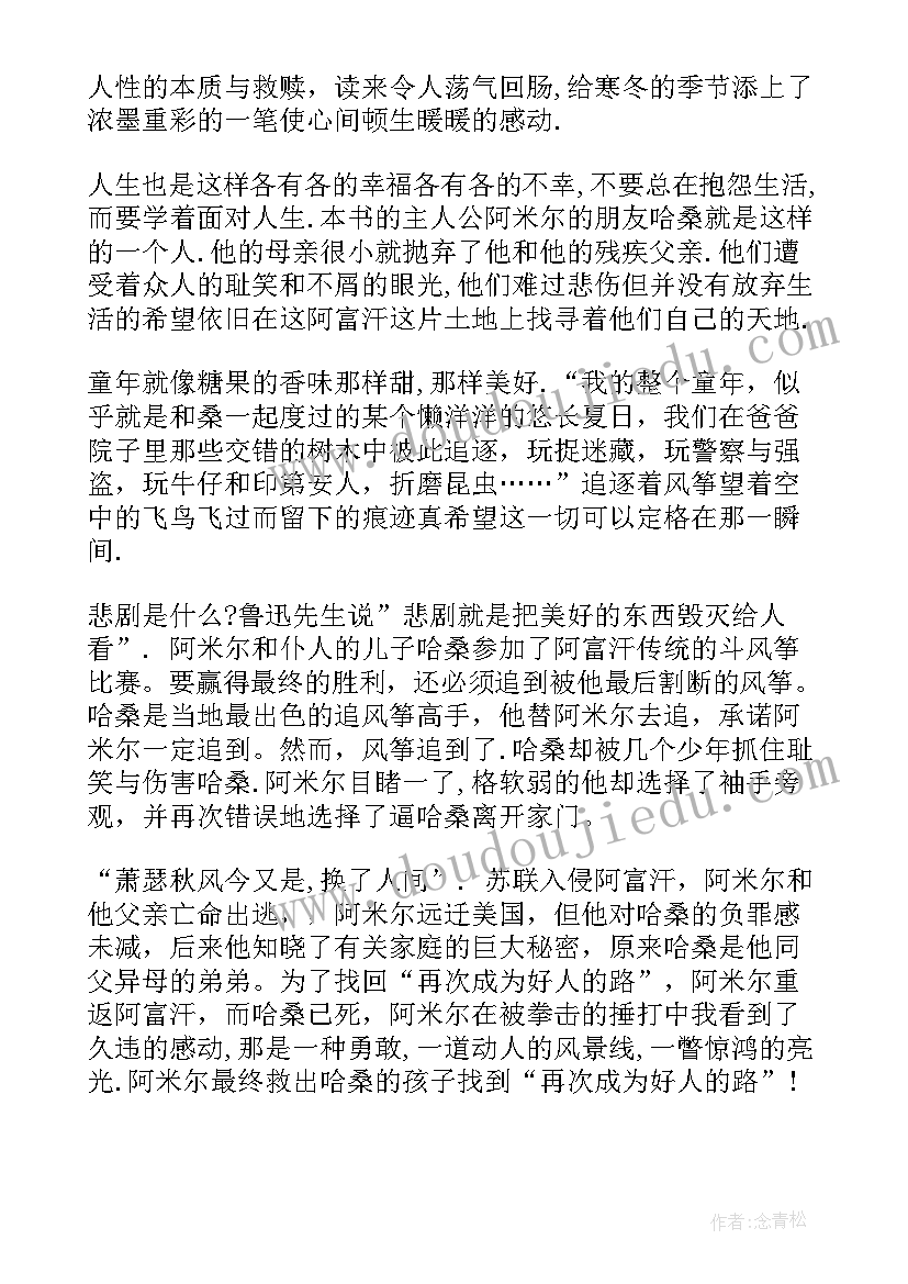 最新追风筝的人读后感初中 追风筝的人读后感初一(优质8篇)