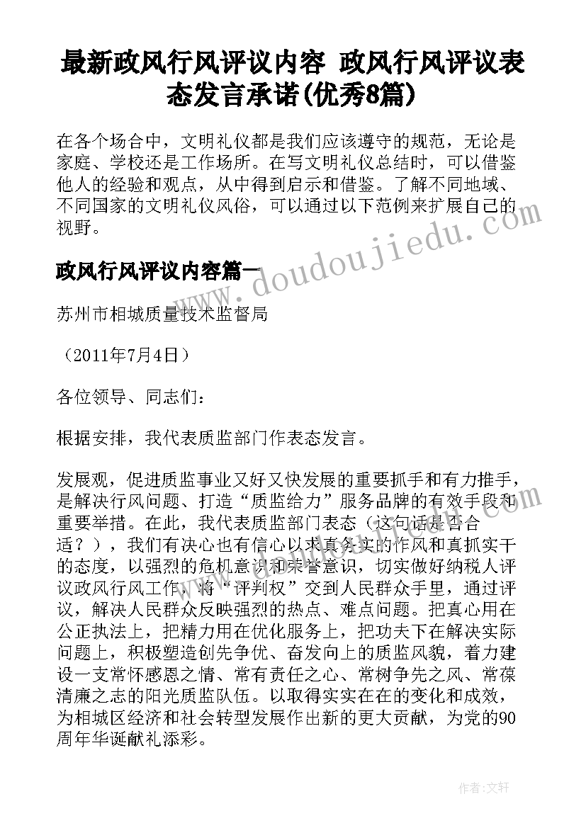 最新政风行风评议内容 政风行风评议表态发言承诺(优秀8篇)