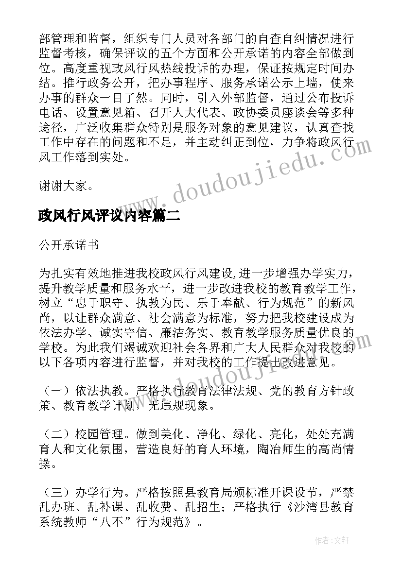 最新政风行风评议内容 政风行风评议表态发言承诺(优秀8篇)