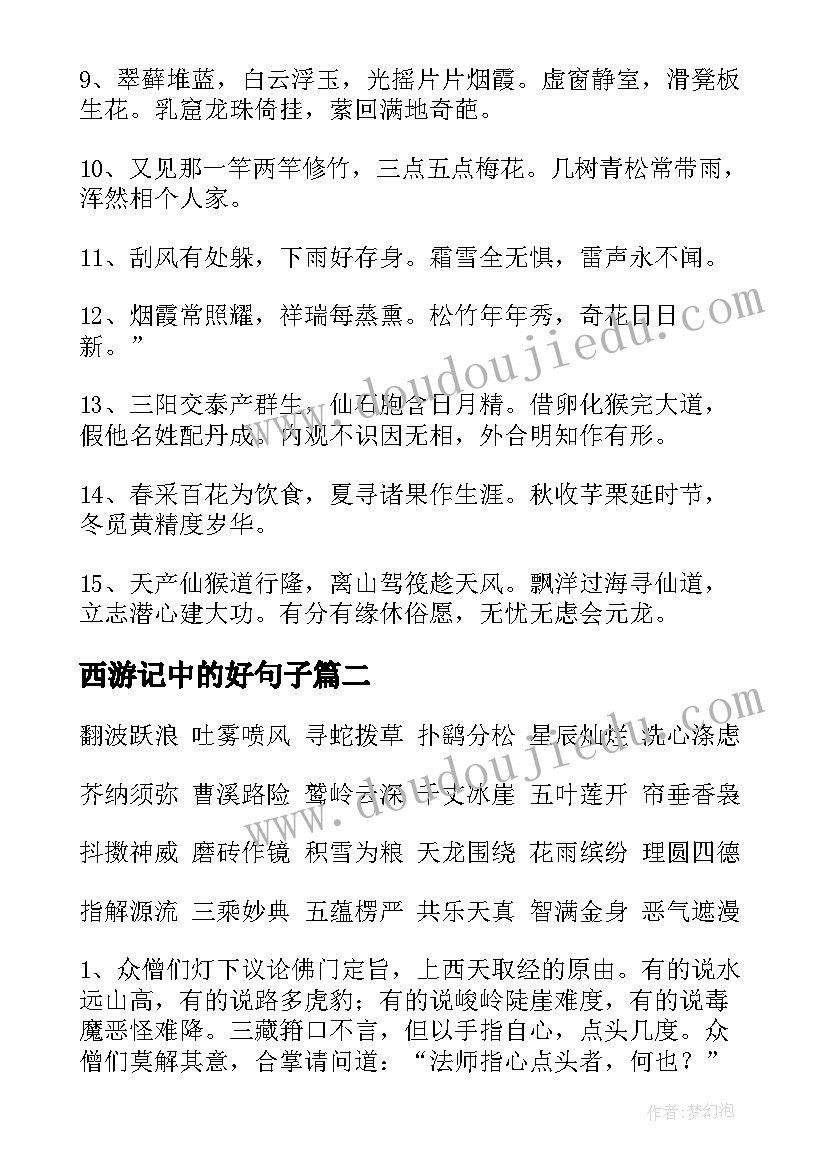 最新西游记中的好句子 西游记中的好词好句摘抄(通用5篇)