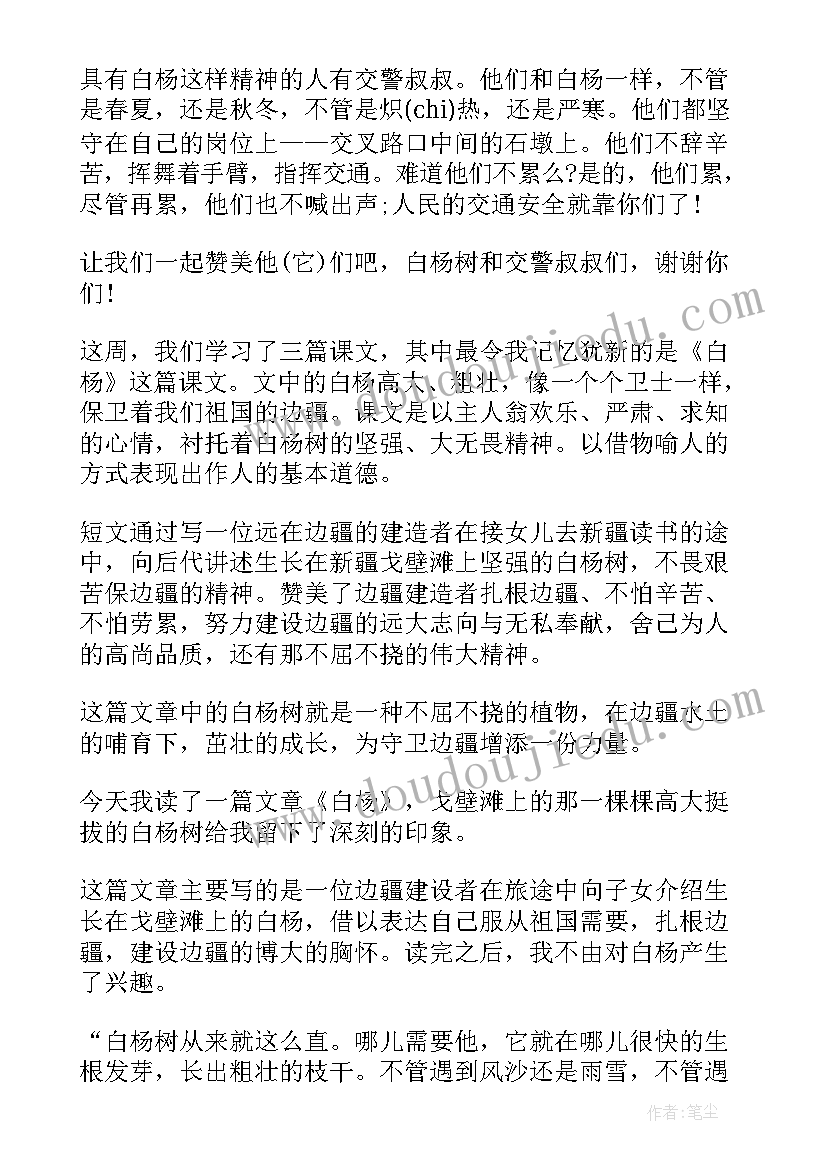 最新白杨读书笔记词语(优秀8篇)