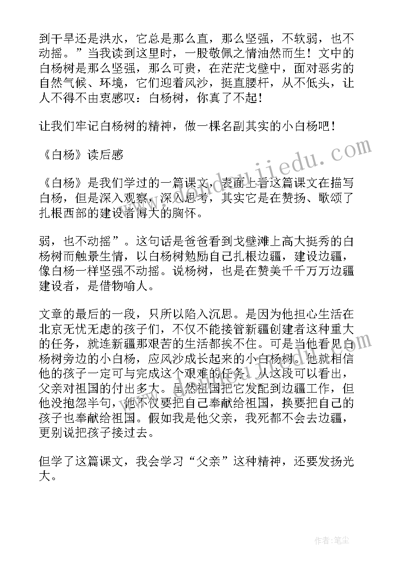 最新白杨读书笔记词语(优秀8篇)