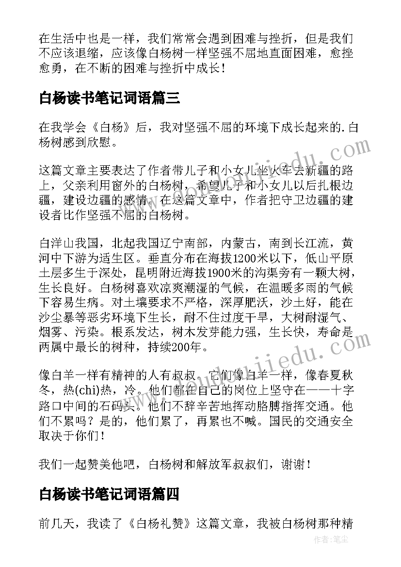 最新白杨读书笔记词语(优秀8篇)