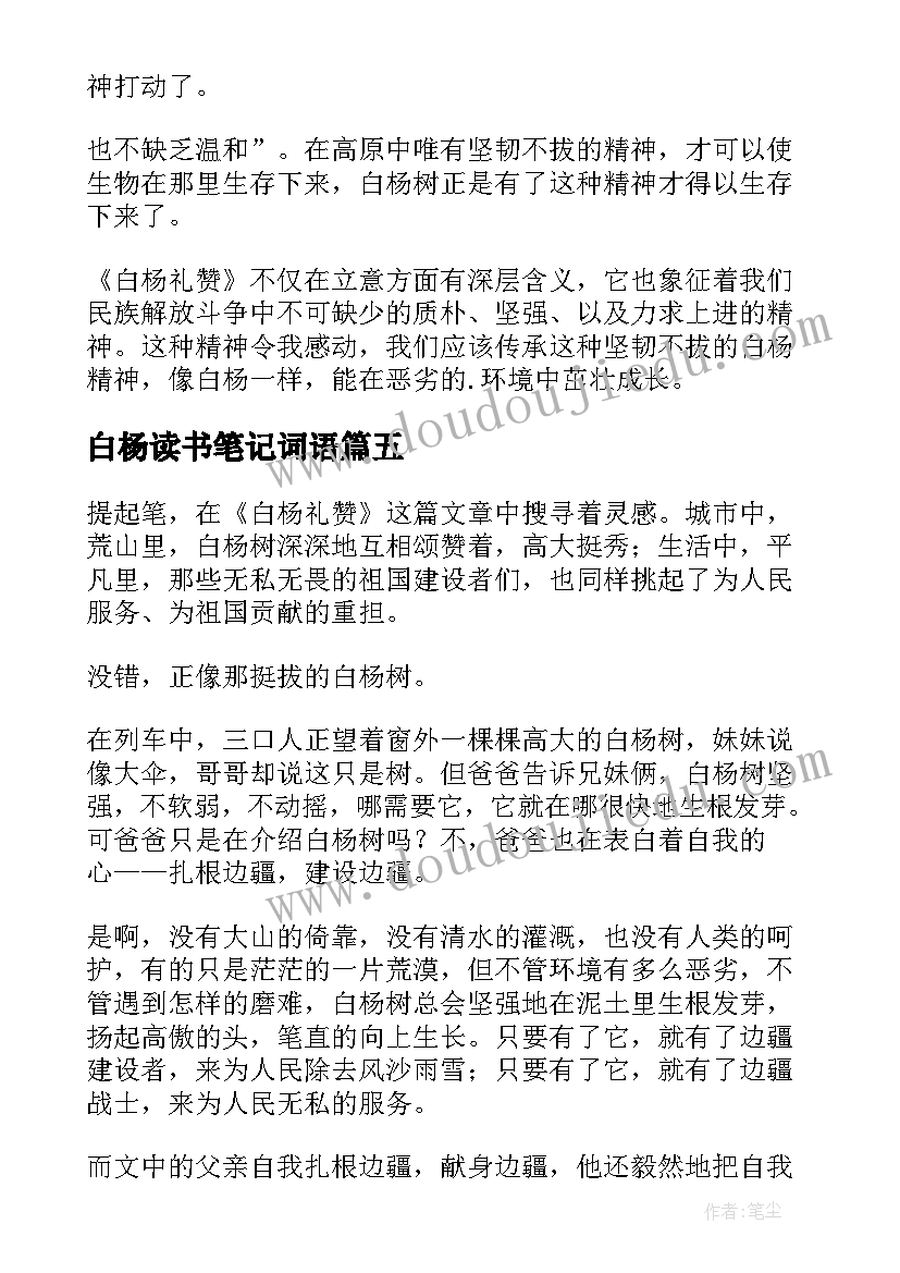 最新白杨读书笔记词语(优秀8篇)