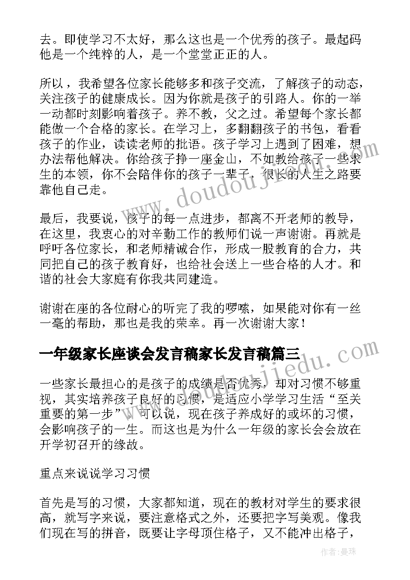 一年级家长座谈会发言稿家长发言稿 一年级家长会家长演讲稿(精选19篇)