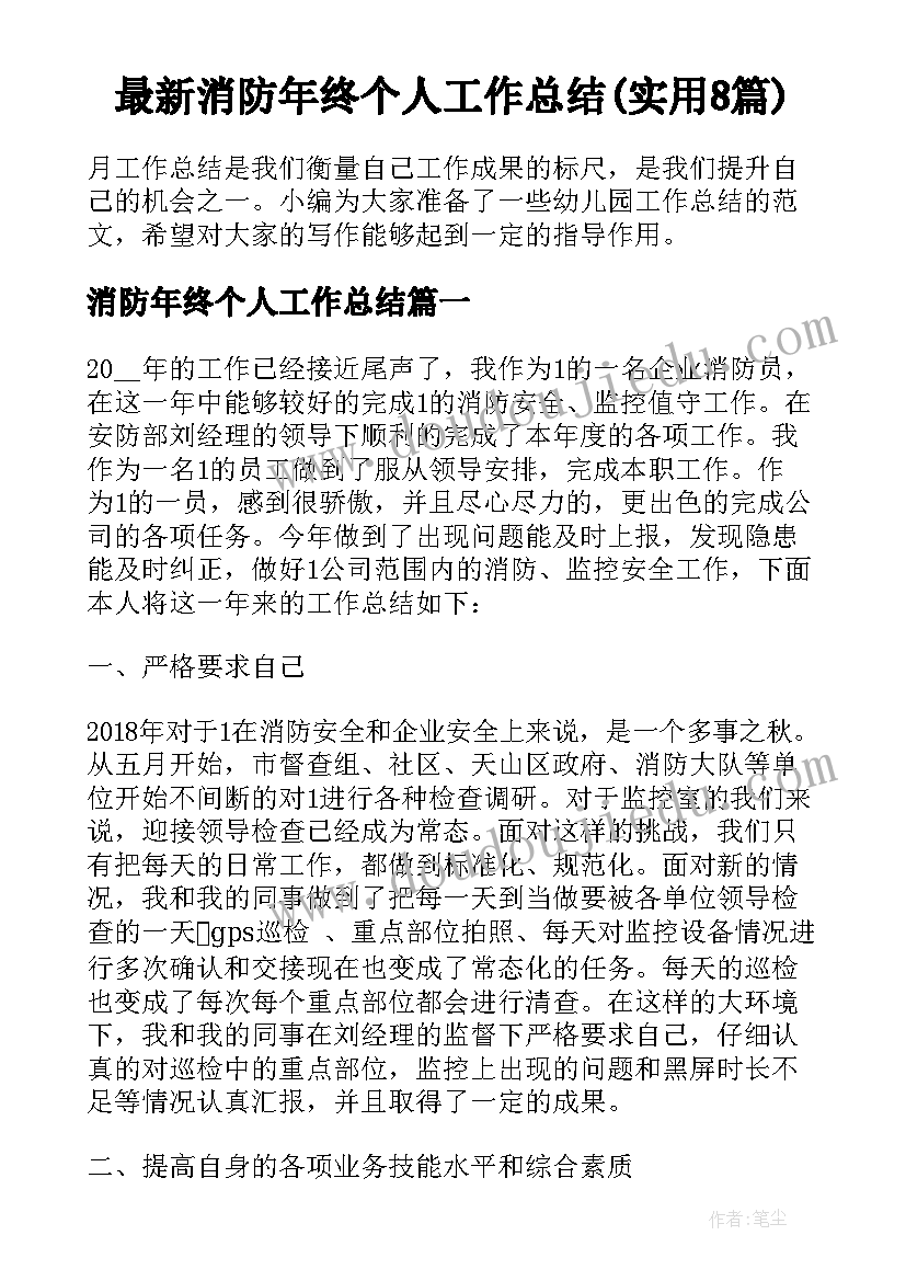 最新消防年终个人工作总结(实用8篇)