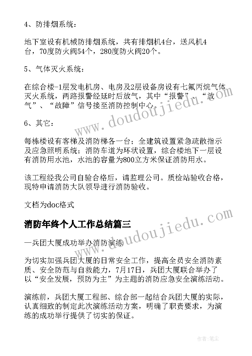 最新消防年终个人工作总结(实用8篇)