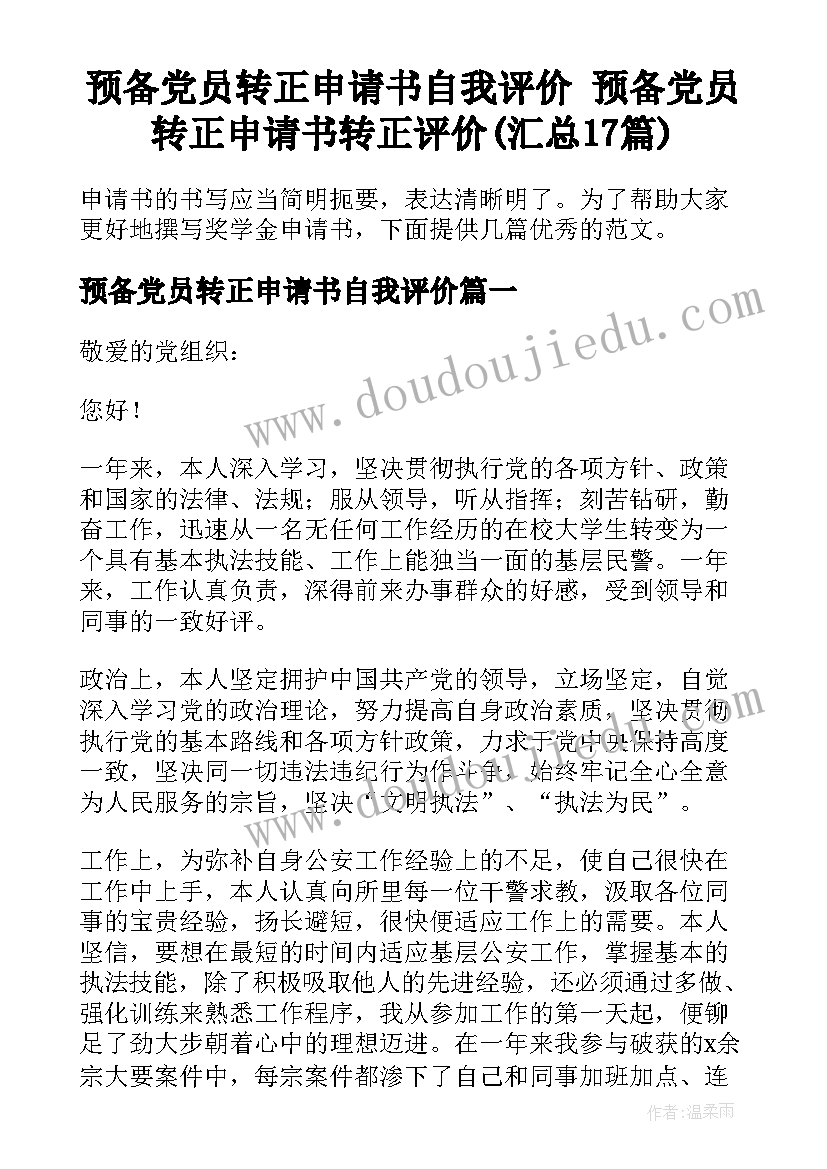 预备党员转正申请书自我评价 预备党员转正申请书转正评价(汇总17篇)