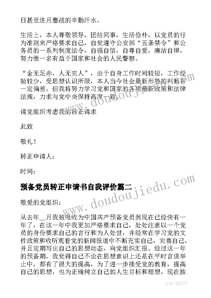 预备党员转正申请书自我评价 预备党员转正申请书转正评价(汇总17篇)