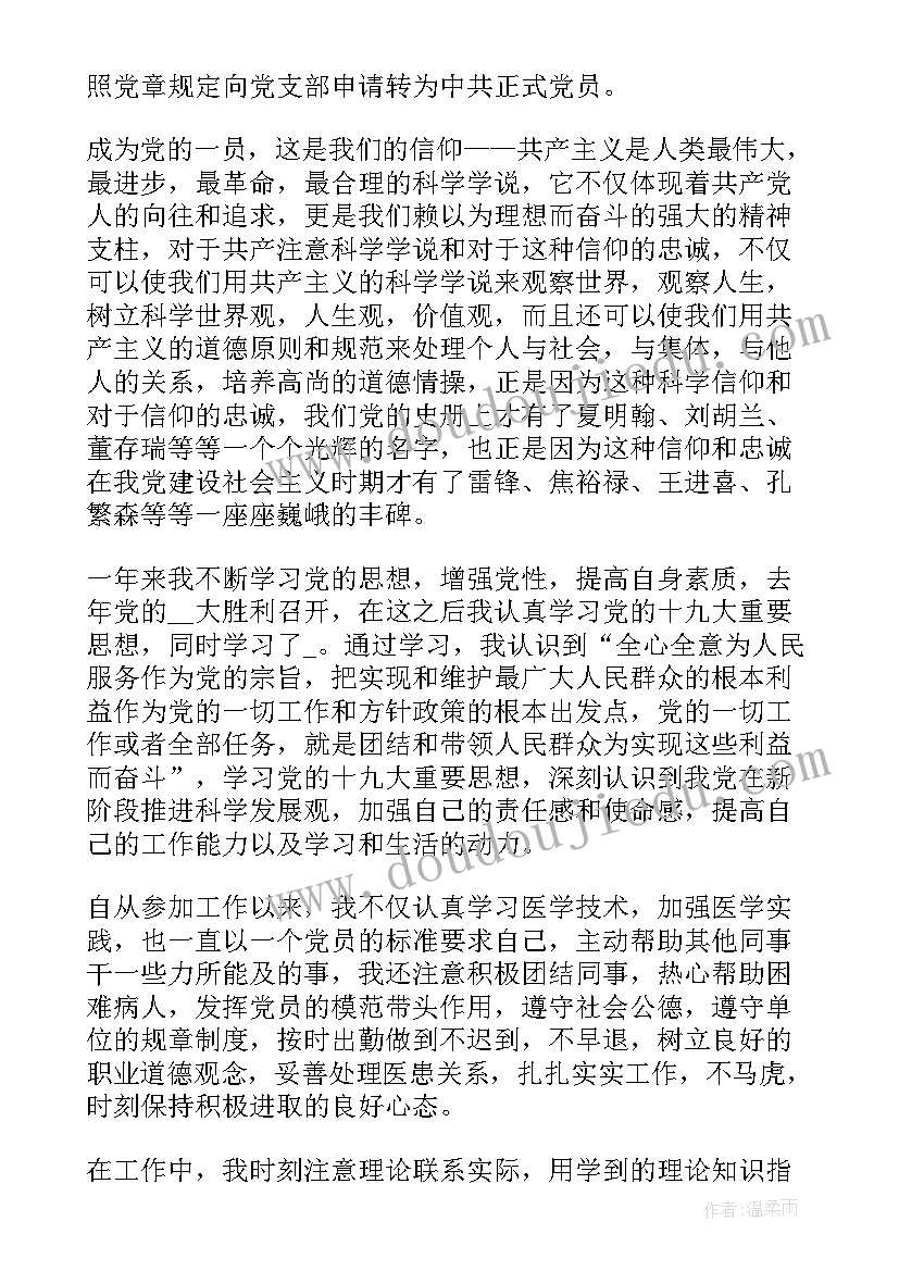 预备党员转正申请书自我评价 预备党员转正申请书转正评价(汇总17篇)