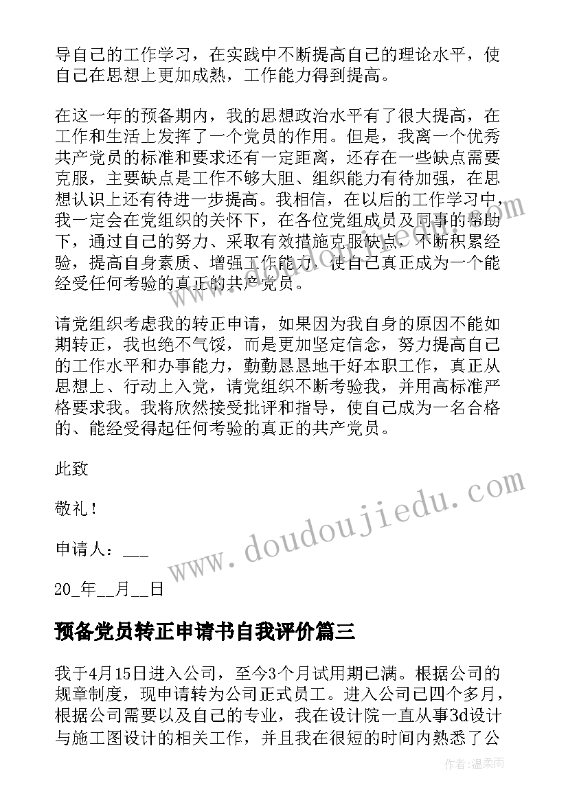 预备党员转正申请书自我评价 预备党员转正申请书转正评价(汇总17篇)