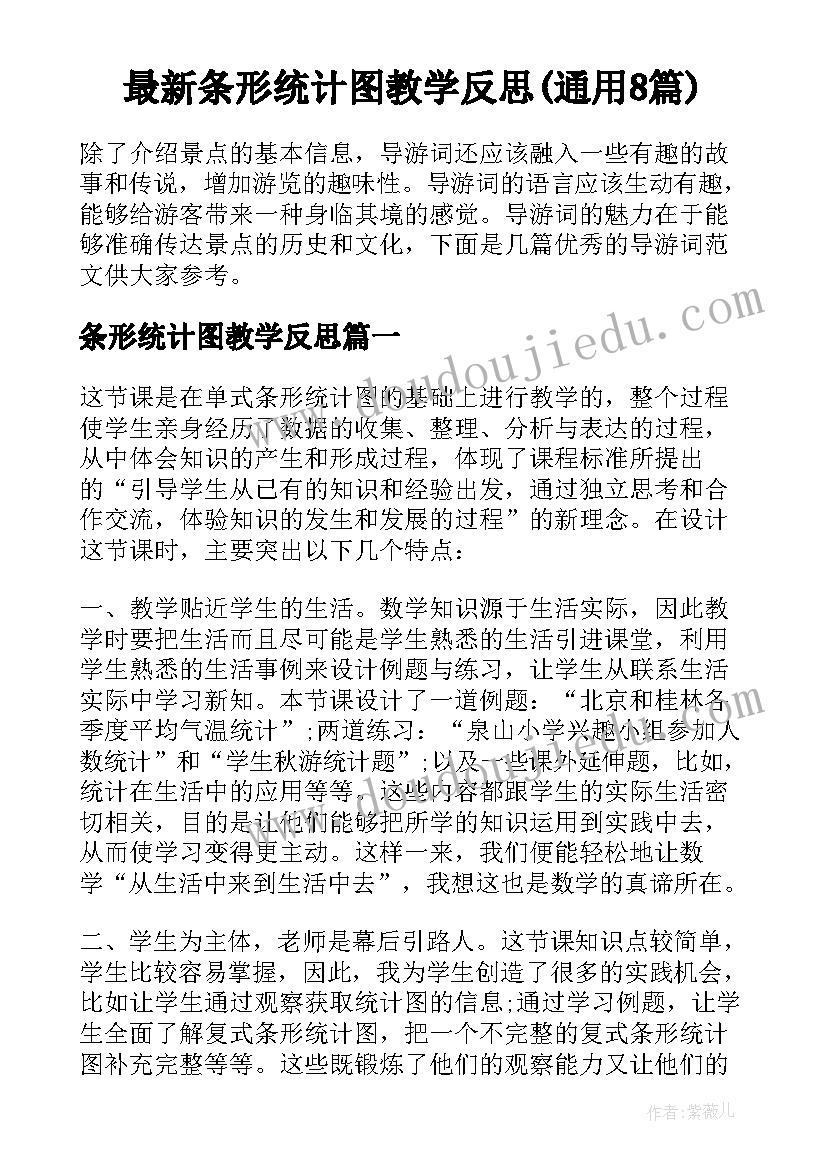 最新条形统计图教学反思(通用8篇)