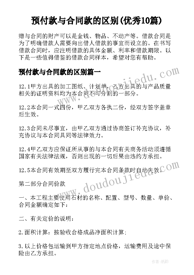 预付款与合同款的区别(优秀10篇)