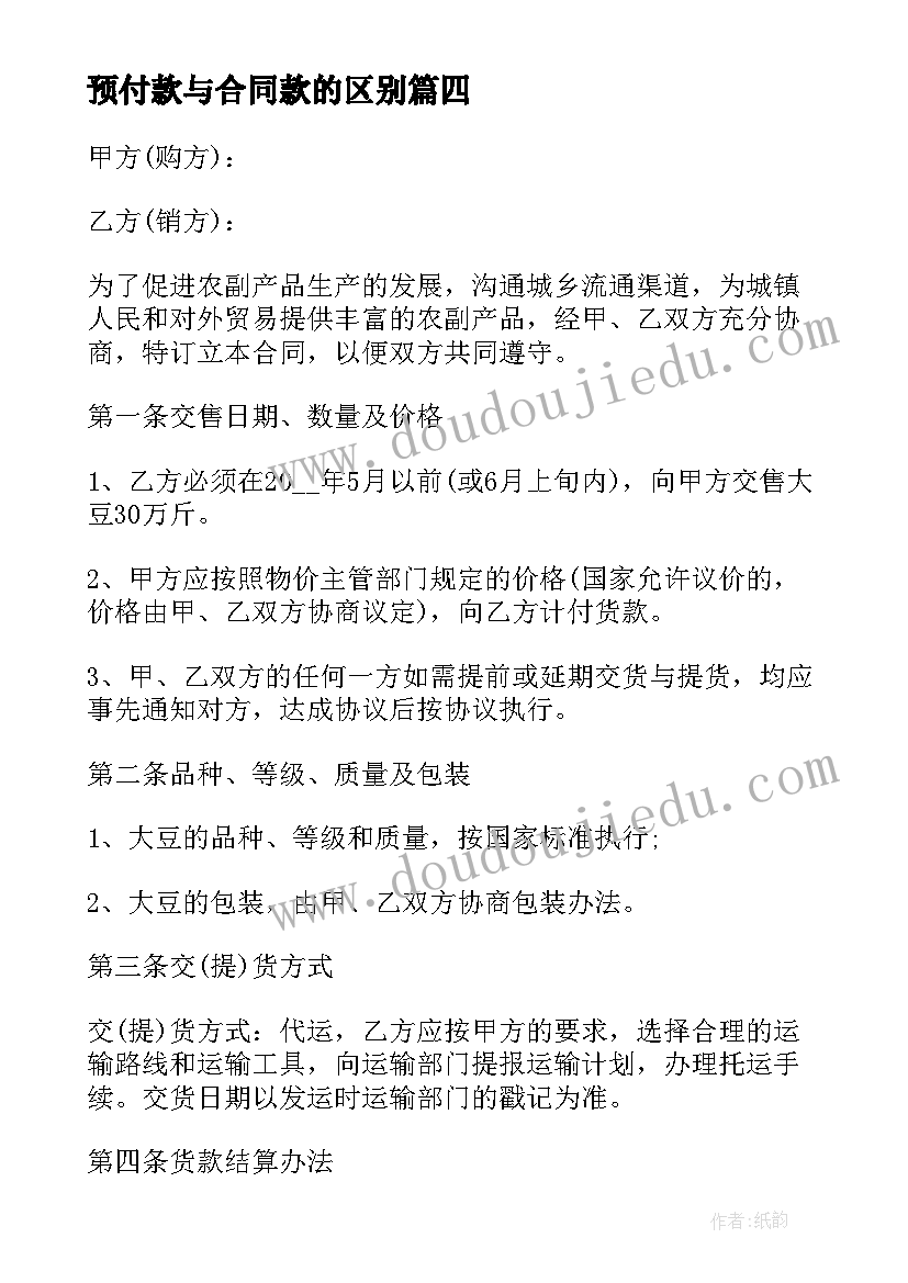 预付款与合同款的区别(优秀10篇)