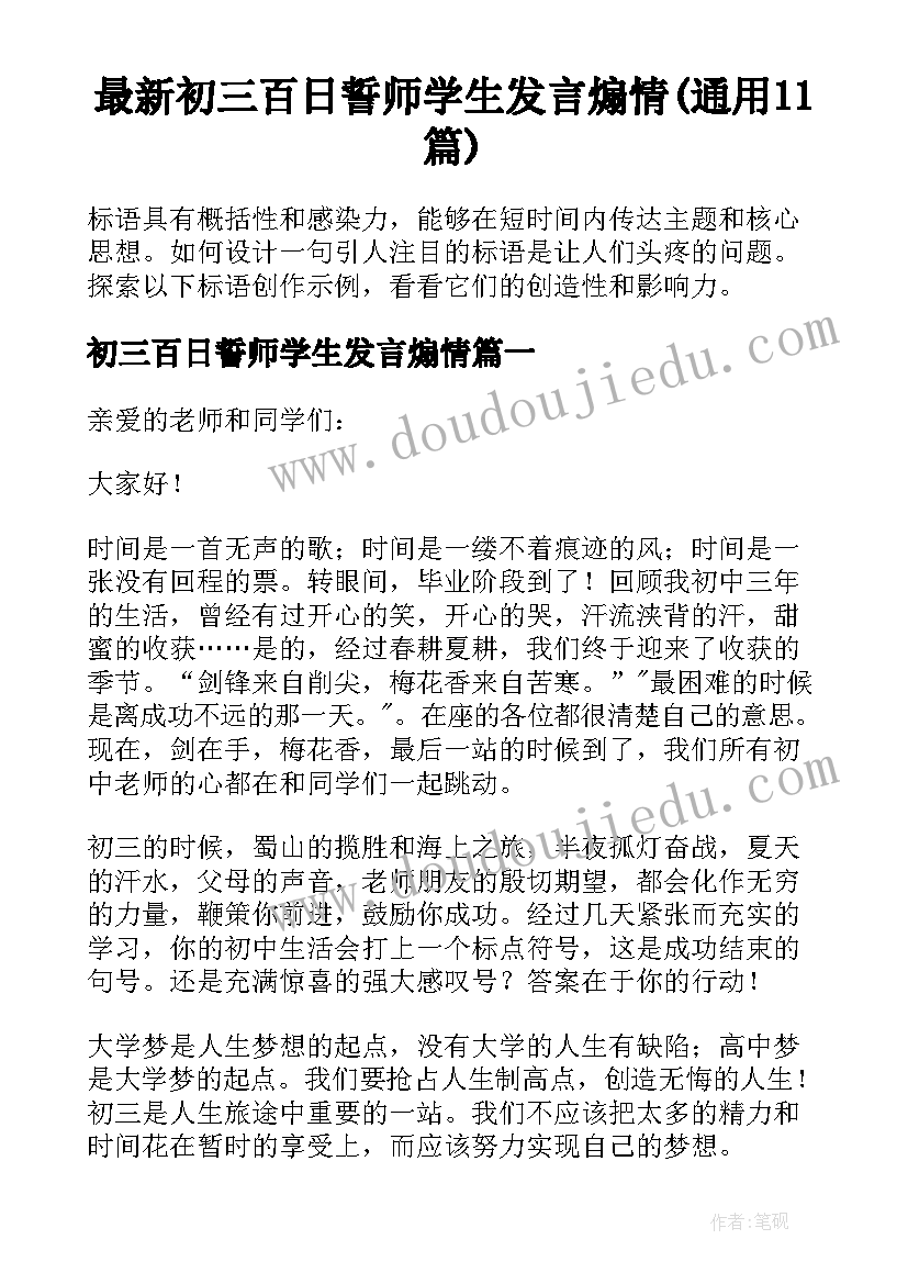 最新初三百日誓师学生发言煽情(通用11篇)