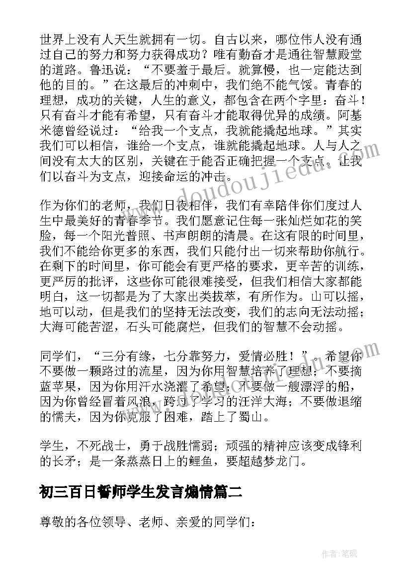 最新初三百日誓师学生发言煽情(通用11篇)