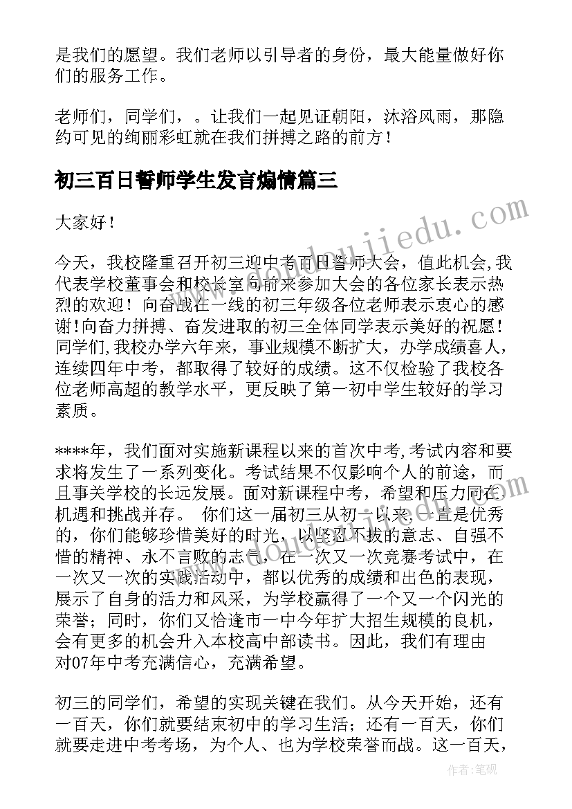 最新初三百日誓师学生发言煽情(通用11篇)