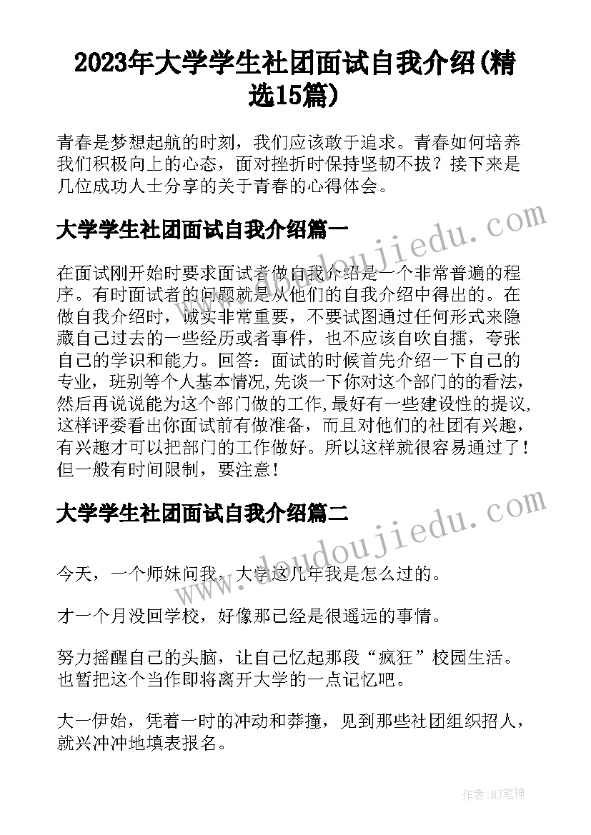 2023年大学学生社团面试自我介绍(精选15篇)