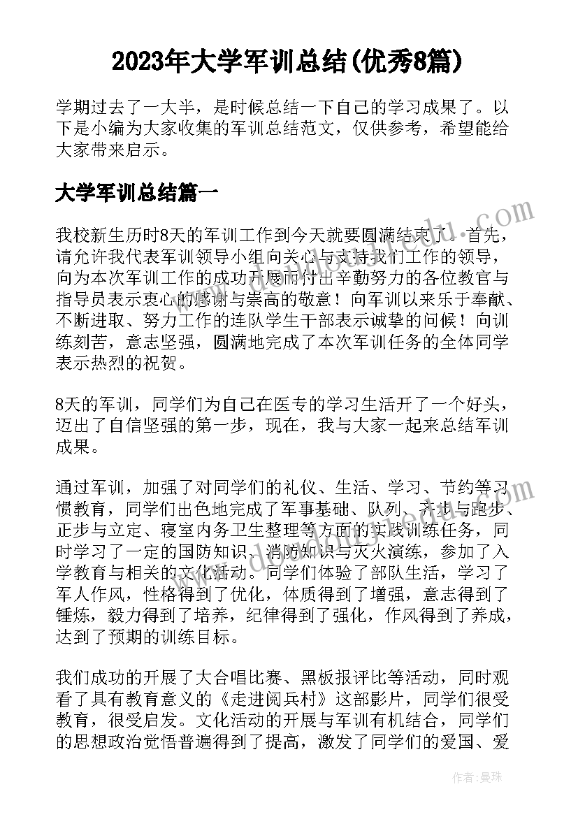 2023年大学军训总结(优秀8篇)