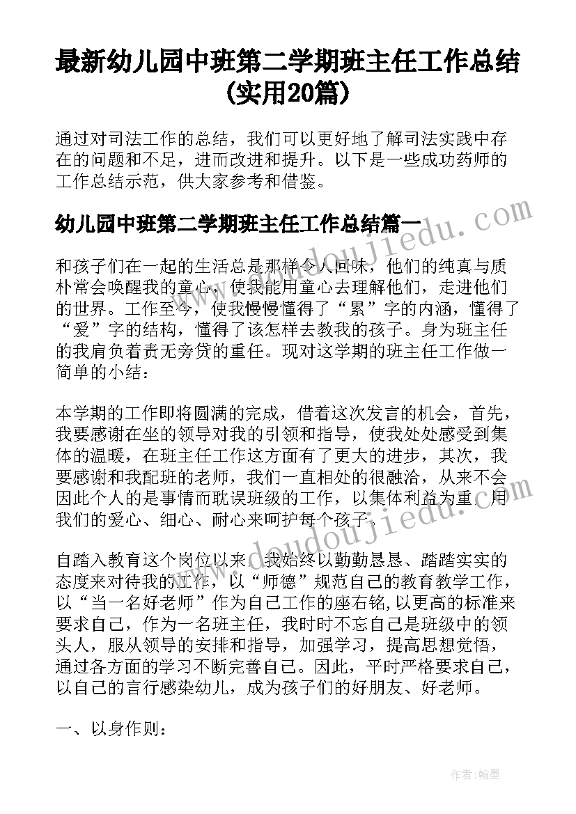 最新幼儿园中班第二学期班主任工作总结(实用20篇)